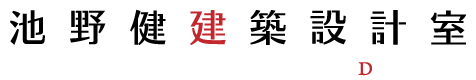 池野健建築設計室